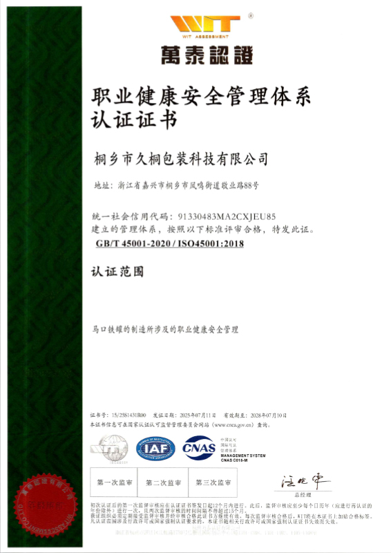職業(yè)健康與安全管理體系認證證書